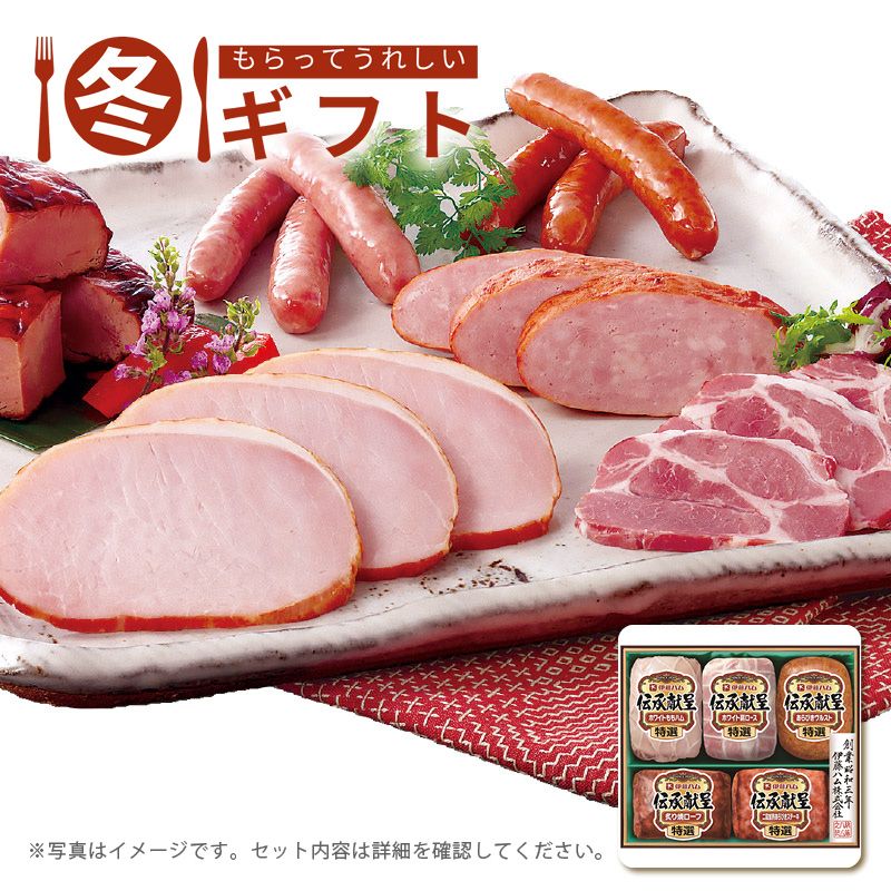 お歳暮 送料無料  伊藤ハム 伝承献呈ギフトセット お歳暮ギフト 冬ギフト ハム ハム詰め合わせ (#9856-028)