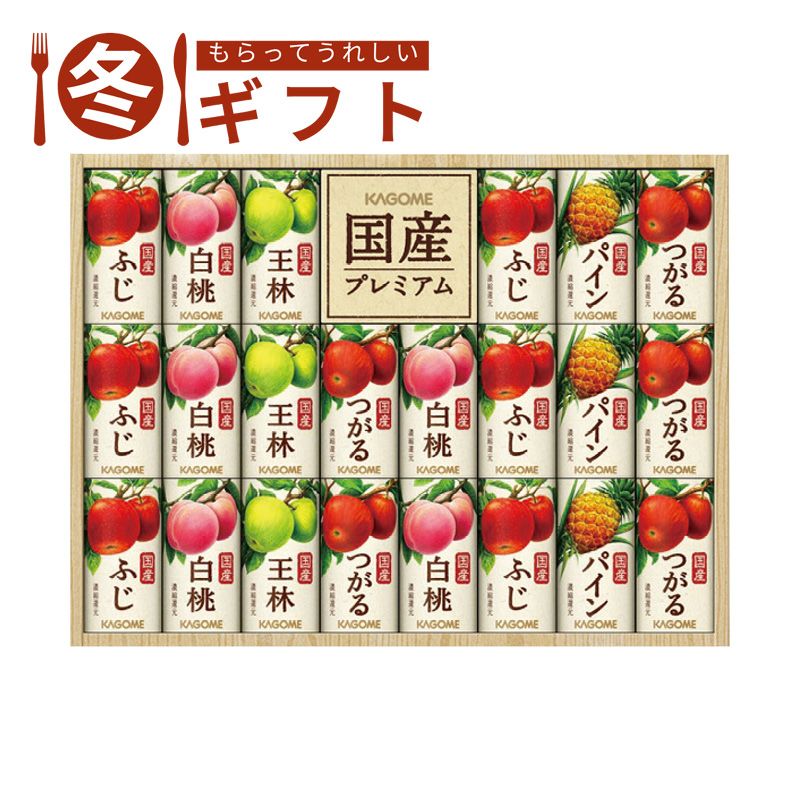 お歳暮 送料無料  カゴメ 国産プレミアムフルーツジュースギフト(紙容器) お歳暮ギフト 冬ギフト ジュース (#6562-109)
