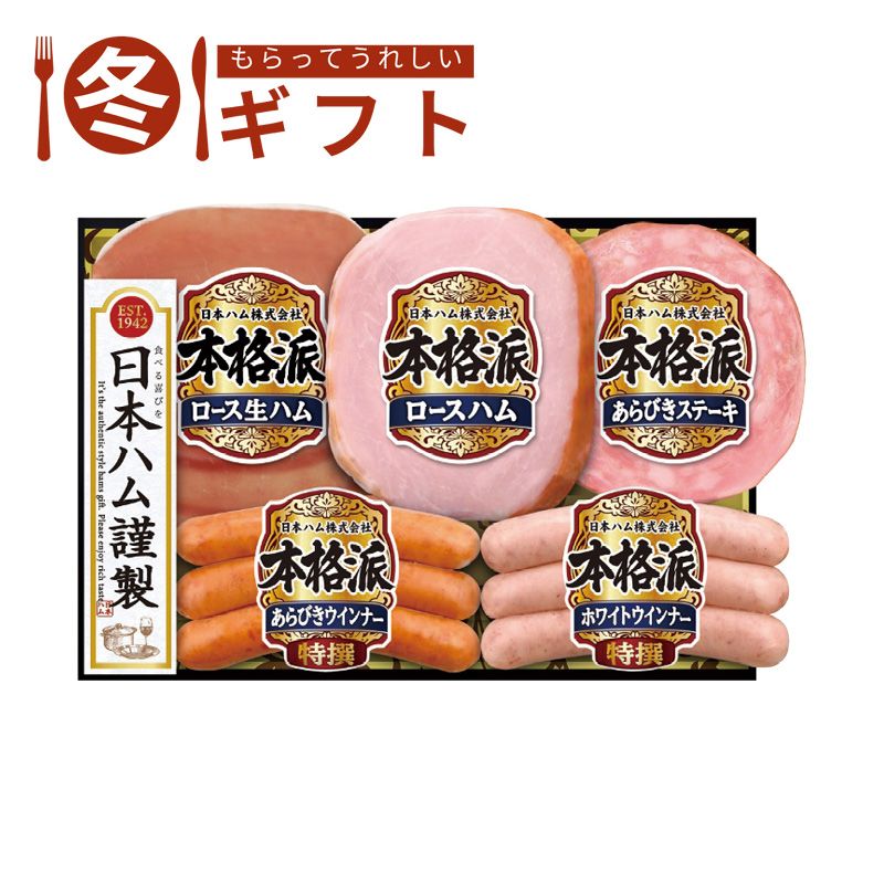 お歳暮 送料無料  日本ハム 本格派ギフトセット お歳暮ギフト 冬ギフト ハム ハム詰め合わせ (#9855-026)