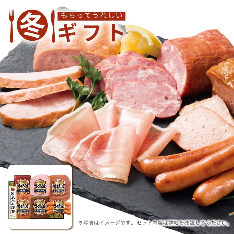お歳暮 送料無料  日本ハム 本格派ギフトセット お歳暮ギフト 冬ギフト ハム ハム詰め合わせ (#9855-052)