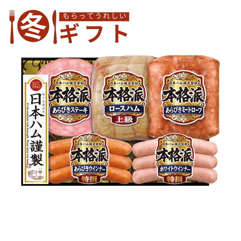 お歳暮 送料無料  日本ハム 本格派ギフトセット お歳暮ギフト 冬ギフト ハム ハム詰め合わせ (#9855-038)