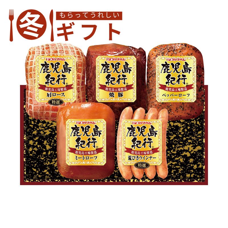 お歳暮 送料無料  鹿児島紀行 鹿児島紀行ギフトセット お歳暮ギフト 冬ギフト ハム ハム詰め合わせ (#9857-082)