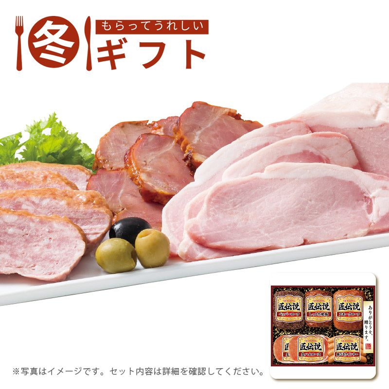 お歳暮 送料無料   匠伝説ギフトセット お歳暮ギフト 冬ギフト ハム ハム詰め合わせ (#9857-018)