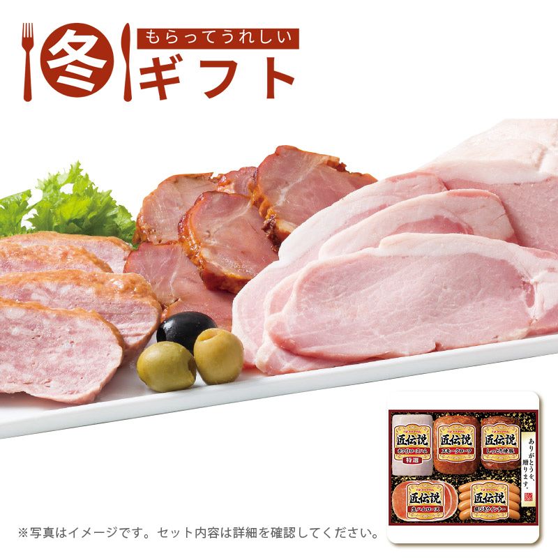 お歳暮 送料無料  プリマハム 匠伝説ギフトセット お歳暮ギフト 冬ギフト ハム ハム詰め合わせ (#9857-020)