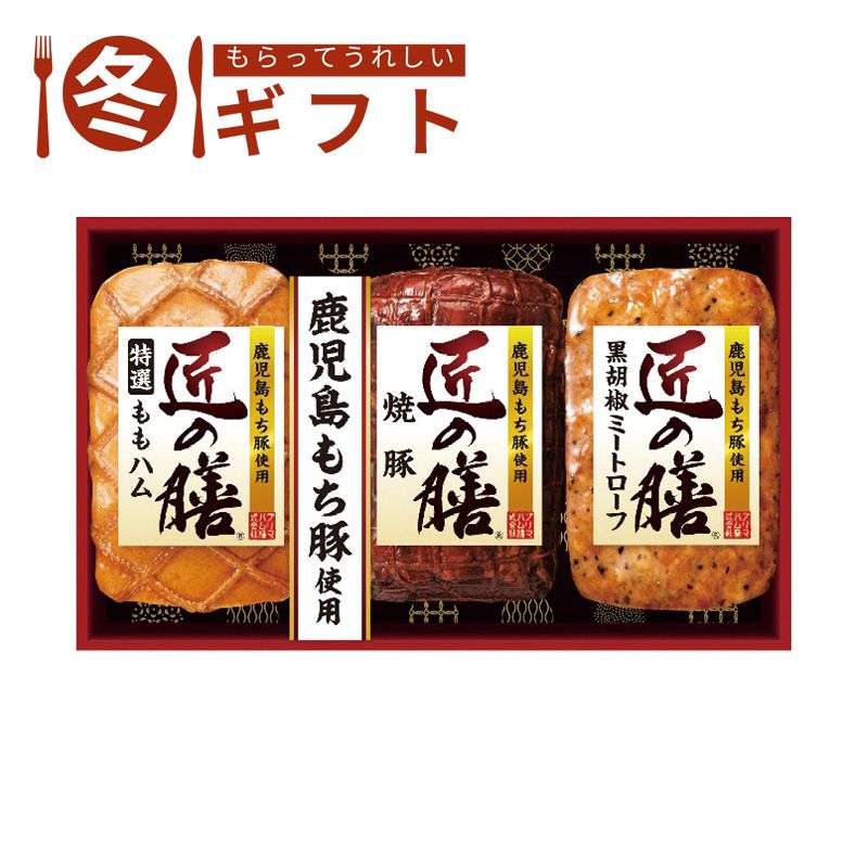 お歳暮 送料無料  プリマハム 鹿児島もち豚使用 匠の膳ギフトセット お歳暮ギフト 冬ギフト ハム ハム詰め合わせ (#9857-056)