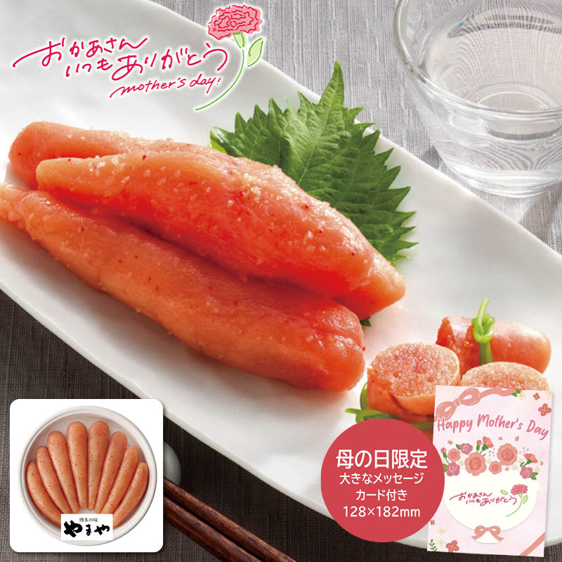 母の日 プレゼント 2026 やまや 母の日 辛子明太子無着色400g 母の日ギフト 母の日 グルメ お取り寄せ (#1852-404)