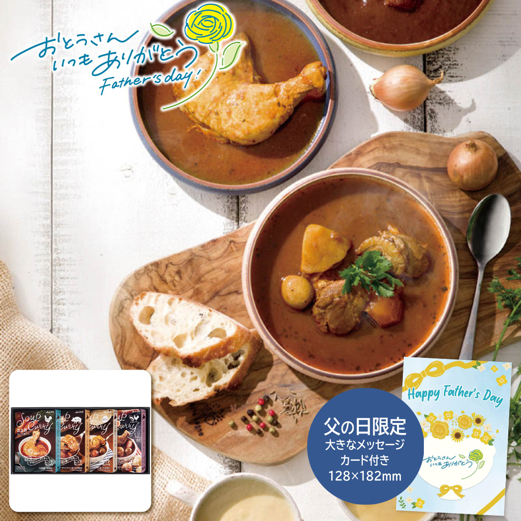 父の日 ギフト ＪＡふらの 富良野スープカレーセット FSC-40 父の日 惣菜 グルメ 詰め合わせ (#1243-023)
