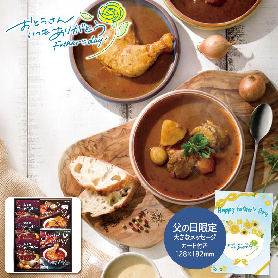 父の日 ギフト ＪＡふらの 富良野カレーセットA FCS-A 父の日 惣菜 グルメ 詰め合わせ (#1243-035)