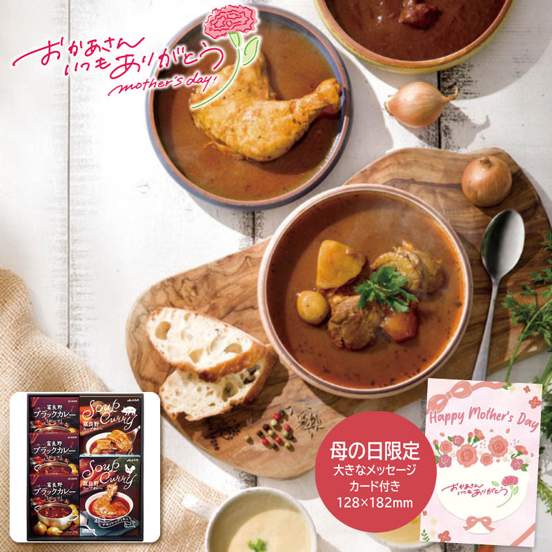 母の日 プレゼント 2026 ＪＡふらの 母の日 富良野カレーセットA FCS-A 母の日ギフト 母の日 プレゼント 食べ物 常温 (#1854-852)