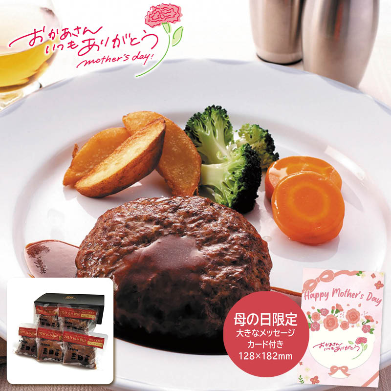 母の日 プレゼント 2026 三田屋総本家 母の日 2段仕込みハンバーグ詰合せ 母の日ギフト 母の日 グルメ お取り寄せ (#1851-779)