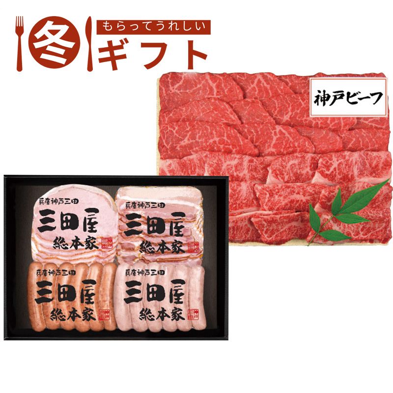 お歳暮 送料無料  三田屋総本家 三田屋ギフトセット お歳暮ギフト 冬ギフト 肉 グルメ (#9852-018)