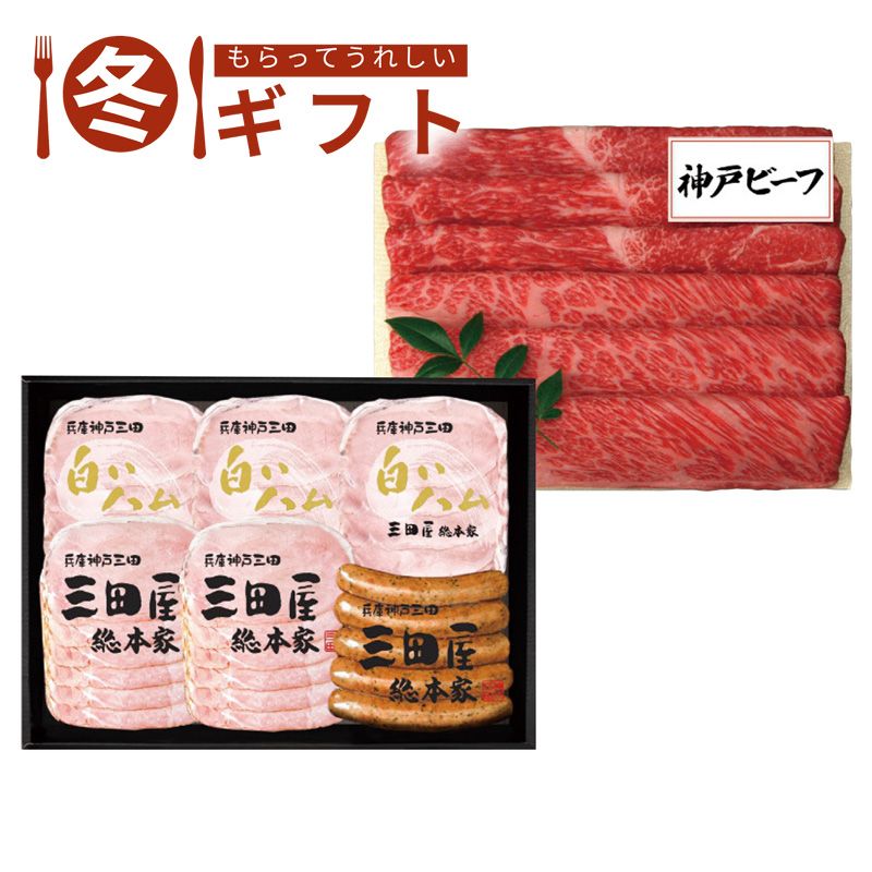 お歳暮 送料無料  三田屋総本家 三田屋ギフトセット お歳暮ギフト 冬ギフト 肉 グルメ (#9852-032)