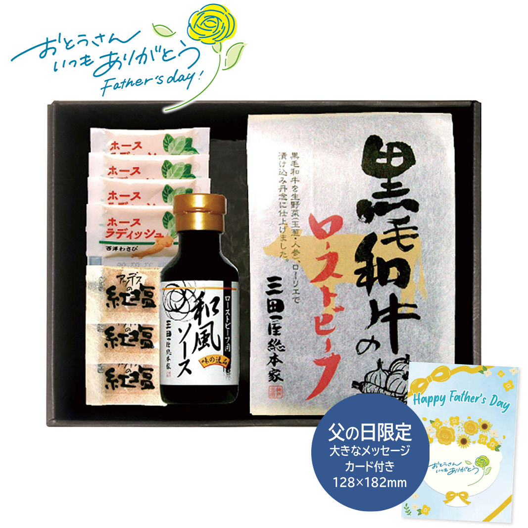 父の日 ギフト 三田屋総本家 黒毛和牛のローストビーフ 父の日 ハム・ソーセージ・ローストビーフ (#1855-765)