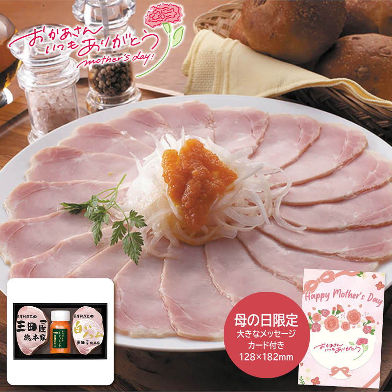 母の日 プレゼント 2026 三田屋総本家 母の日 ハム詰合せ 母の日ギフト 母の日 グルメ お取り寄せ (#1851-793)