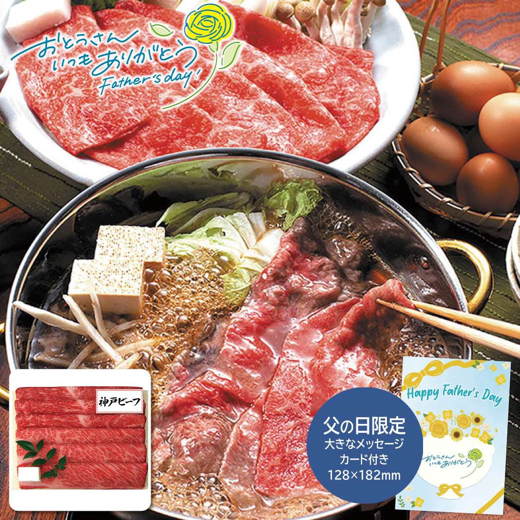 父の日 ギフト 三田屋総本家 神戸ビーフすき焼き・しゃぶしゃぶ用 父の日 お肉グルメ (#1855-727)
