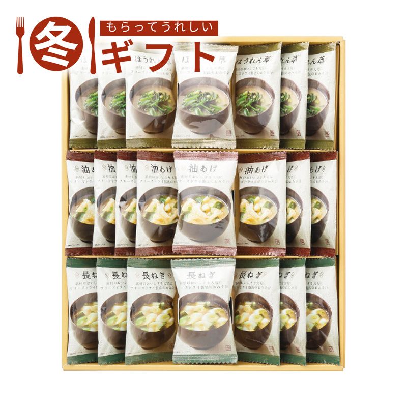 お歳暮 2025  美味心 フリーズドライ味噌汁ギフト お歳暮ギフト 冬ギフト スープ だし詰め合わせ (#6583-064)