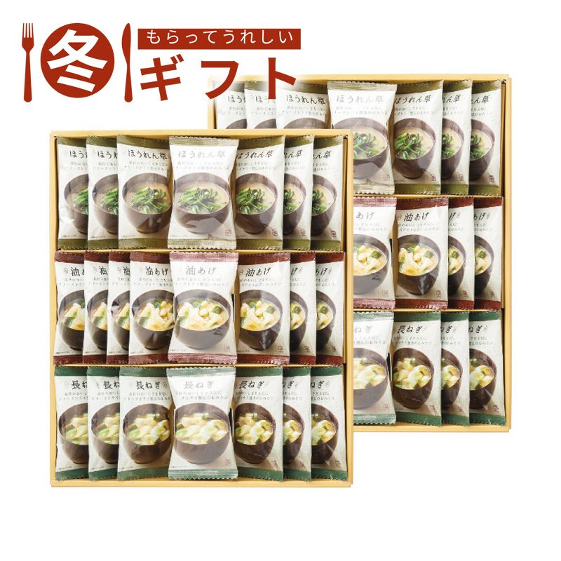 お歳暮 送料無料  美味心 フリーズドライ味噌汁ギフト お歳暮ギフト 冬ギフト スープ だし詰め合わせ (#6567-034)