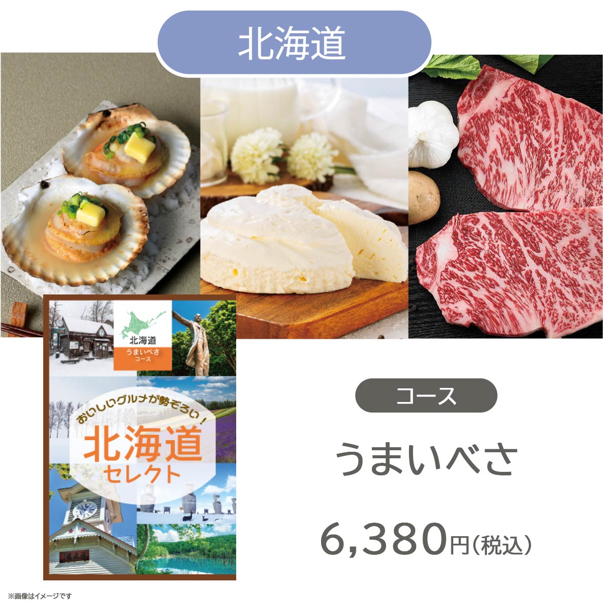 カタログギフト JOYCE 地域別 グルメカタログギフト 北海道エリア うまいべさ  (#50100-141)