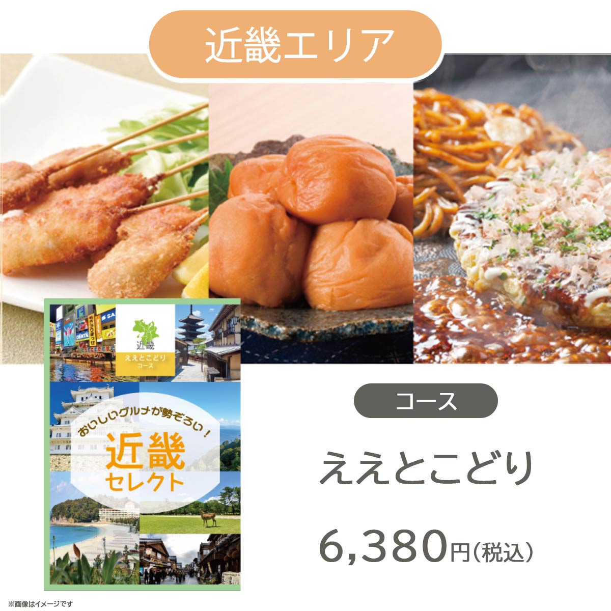 カタログギフト JOYCE 地域別 グルメカタログギフト 近畿エリア ええとこどり  (#50100-165)