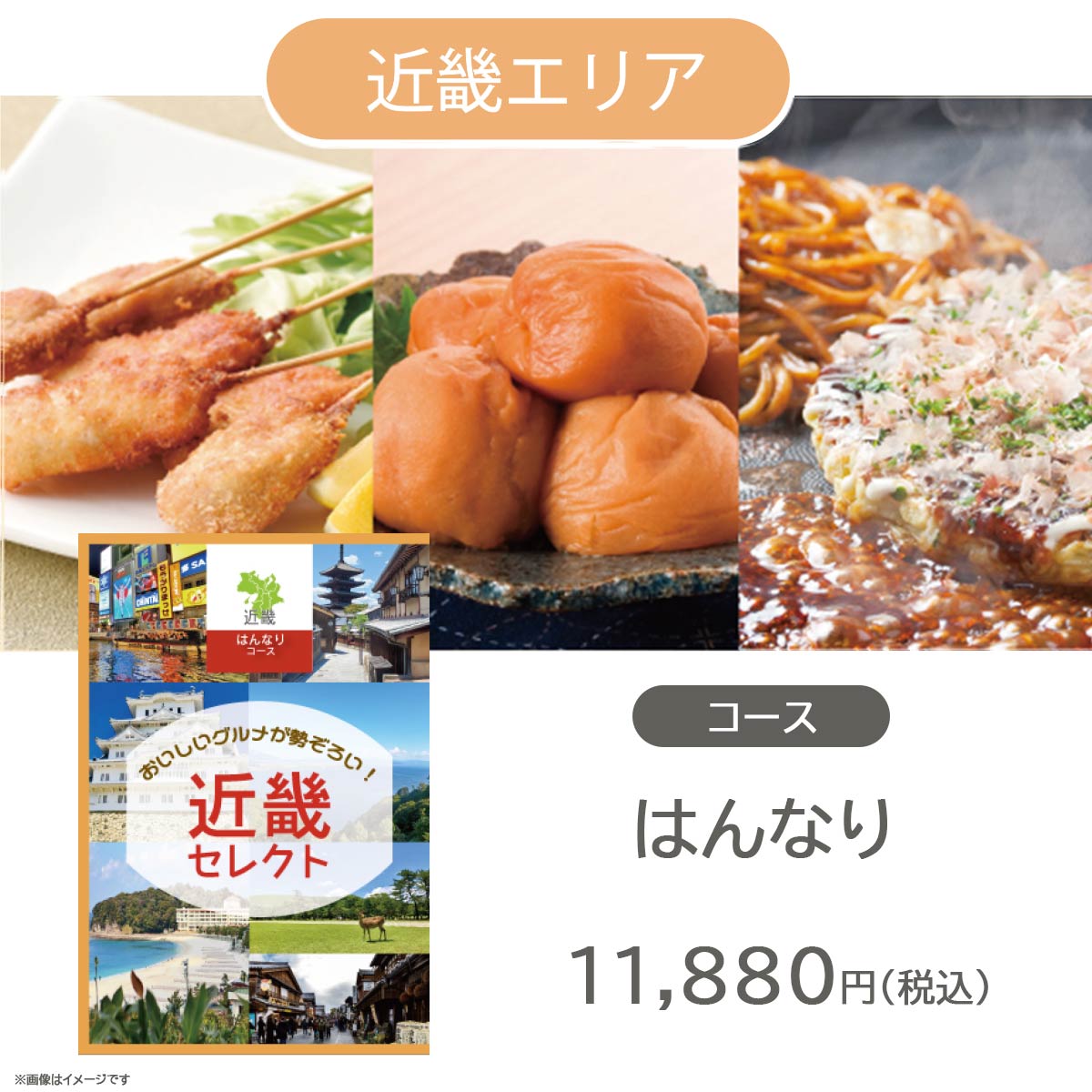 カタログギフト JOYCE 地域別 グルメカタログギフト 近畿エリア はんなり  (#50100-177)