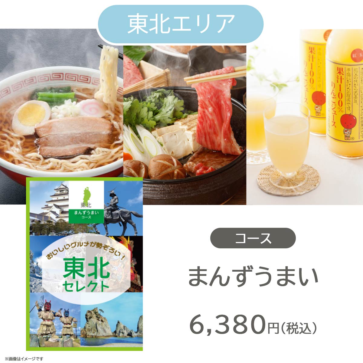カタログギフト JOYCE 地域別 グルメカタログギフト 東北エリア まんずうまい  (#50100-189)