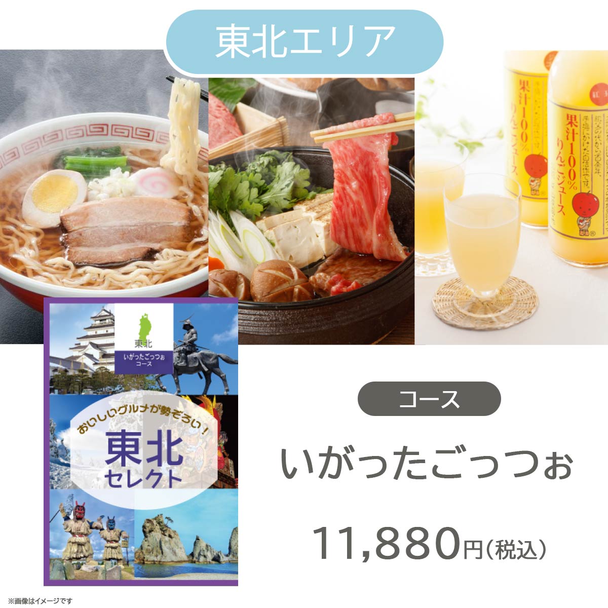 カタログギフト JOYCE 地域別 グルメカタログギフト 東北エリア いがったごっつぉ  (#50100-191)