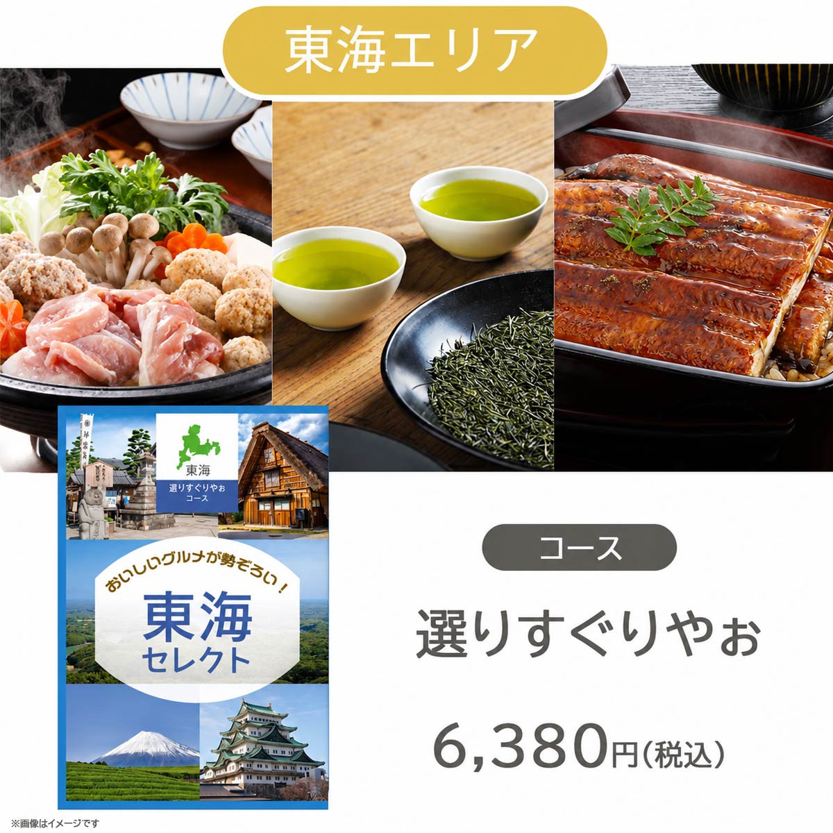 カタログギフト JOYCE 地域別 グルメカタログギフト 東海 選りすぐりやお  (#50100-266)