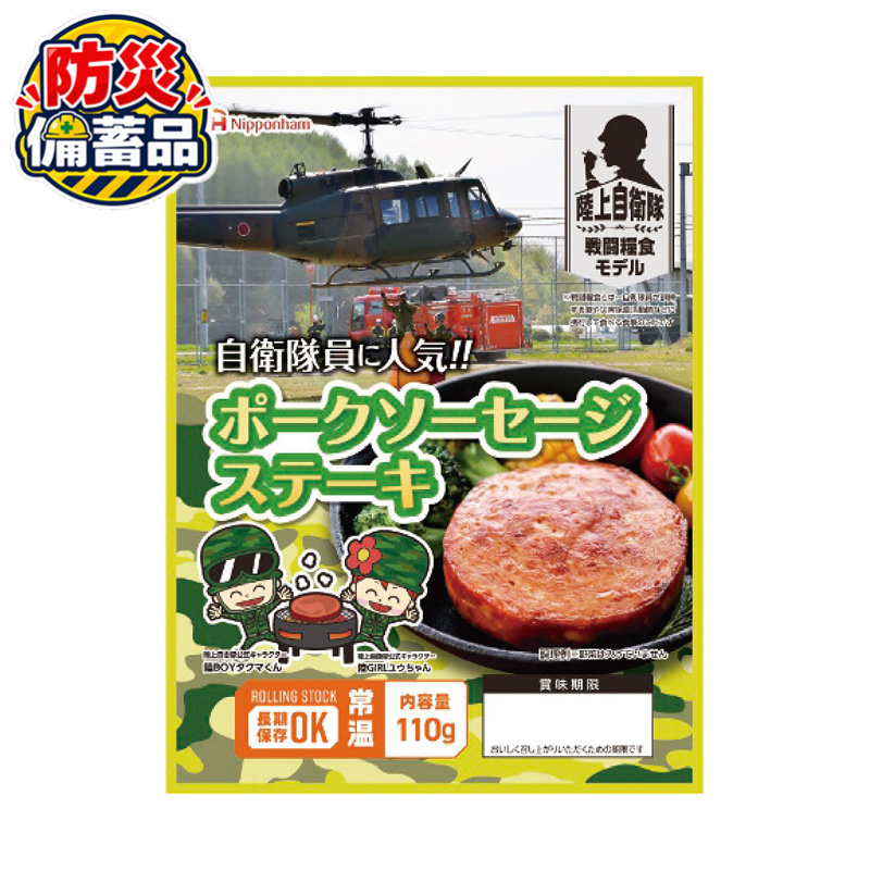 防災備蓄品 日本ハム 防災食 ポークソーセージステーキ （20袋入）  (#7926-015)