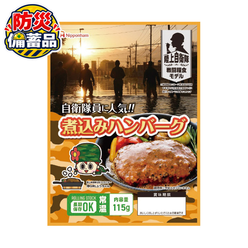 防災備蓄品 日本ハム 防災食 煮込みハンバーグ （20袋入）  (#7926-027)