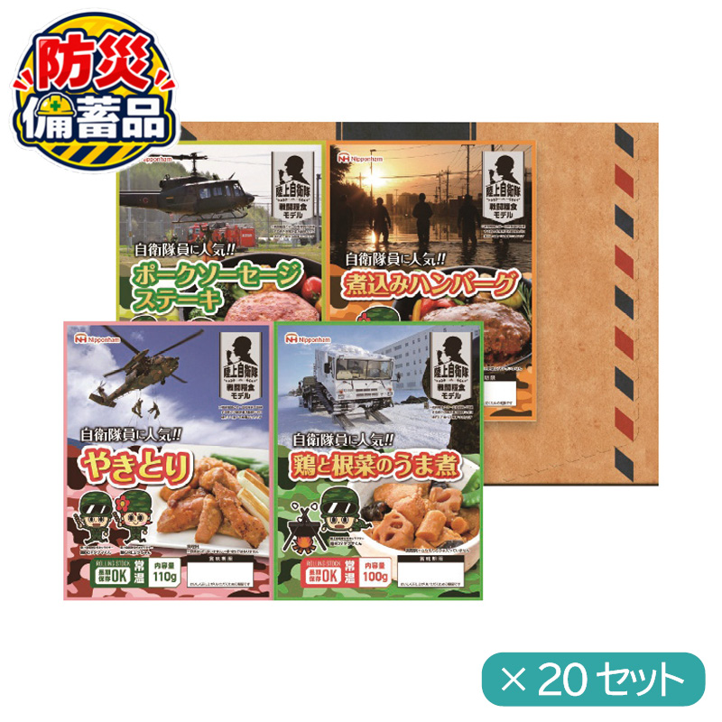 防災備蓄品 日本ハム 陸上自衛隊戦闘糧食モデル防災食4食セット ×20セット  (#7926-053-20p)