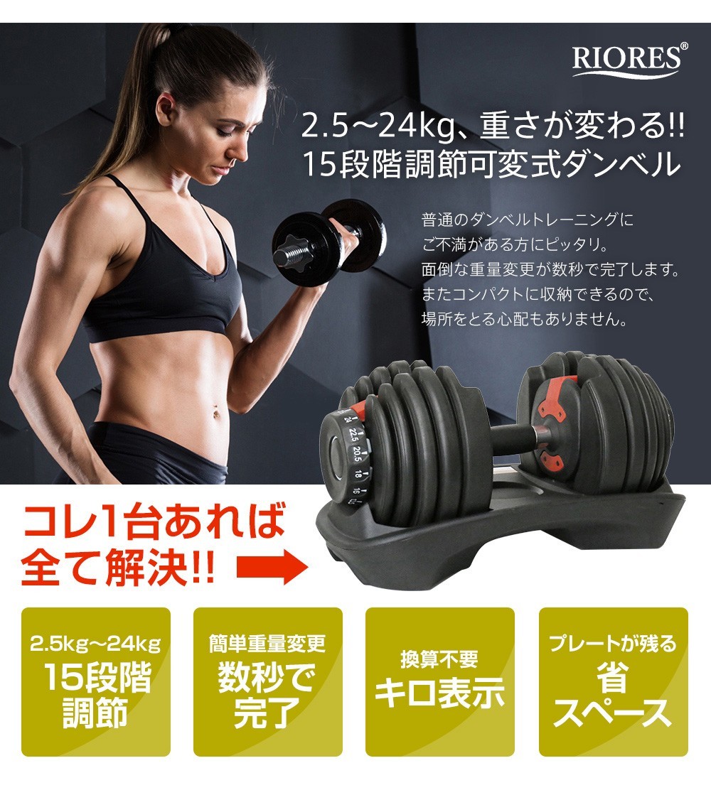 限定価格セール 可変式ダンベル24kg 1個 Riores フィットネス ストレッチ 筋トレ トレーニング エクササイズ 鉄アレイ 24キロ 在宅 ギフト 90日保証付き 送料無料 現金特価 Claimkar Com