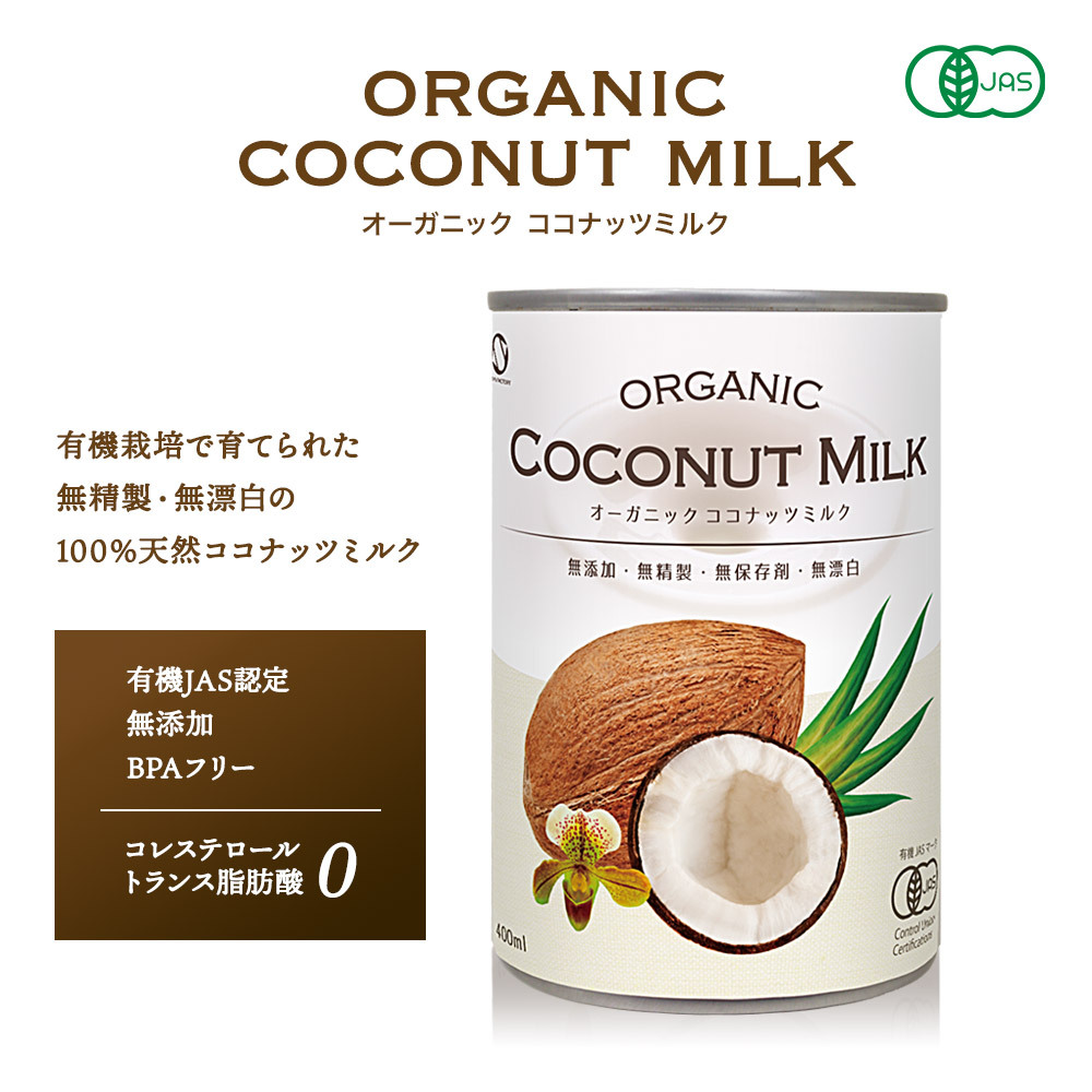 ココナッツミルク オーガニック 有機JAS認定品！ 400ml x6缶セット グァガム不使用 オーガニックココナッツミルク BPAフリー 缶詰  おいしい :coconut-milk-6set:SOMA SPORTs - 通販 - Yahoo!ショッピング