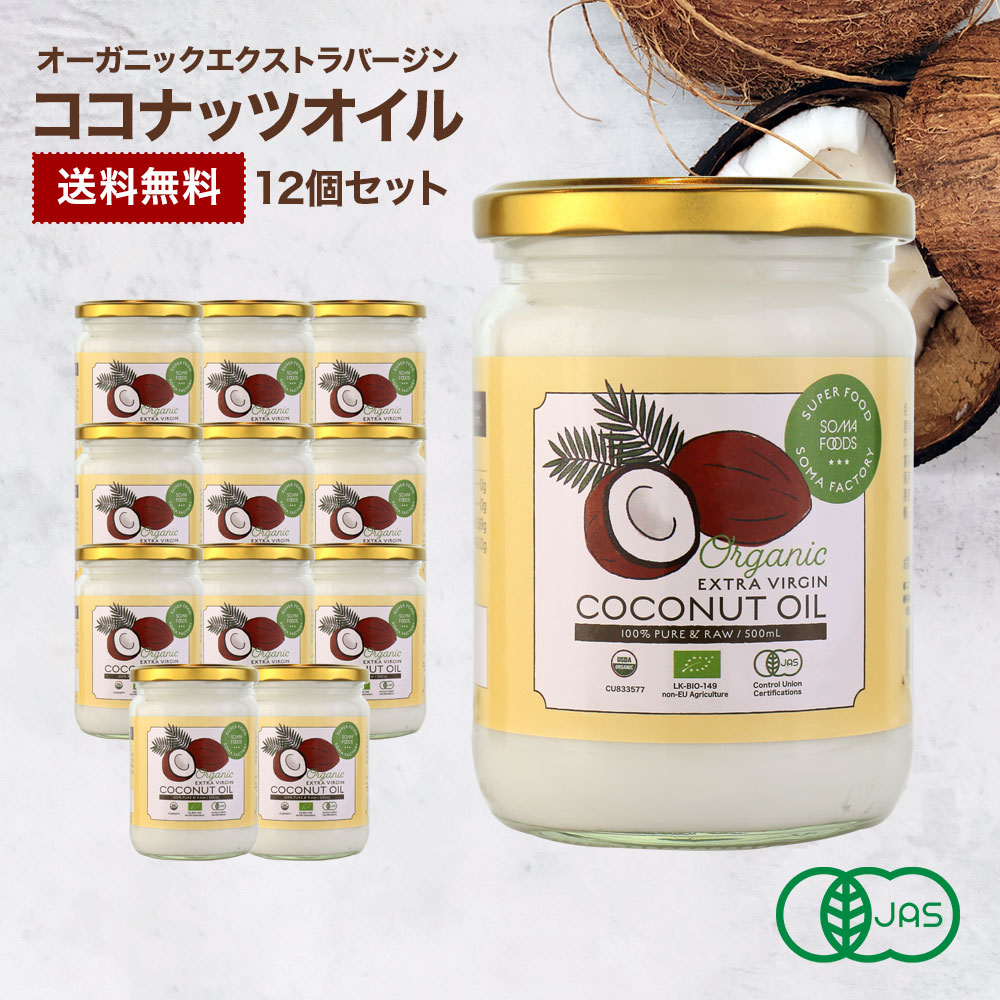 ココナッツオイル オーガニックエクストラバージンココナッツオイル 6000ml [500ml×12個セット] 有機JAS認定 HACCP認定医工場  GMP :oevco-12set:SOMA SPORTs - 通販 - Yahoo!ショッピング