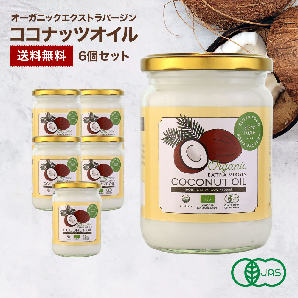 ココナッツオイル オーガニックエクストラバージンココナッツオイル 3000ml [500ml×6個セット] 有機JAS認定 HACCP認定医工場  GMP :oevco-6set:SOMA SPORTs - 通販 - Yahoo!ショッピング