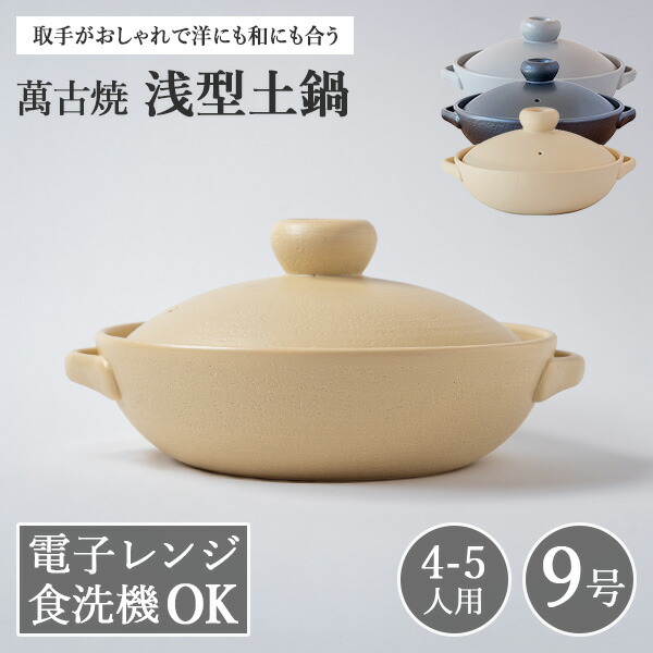 萬古焼 平手 9号鍋 （ラッピング・熨斗不可） : 縁器屋Yahoo