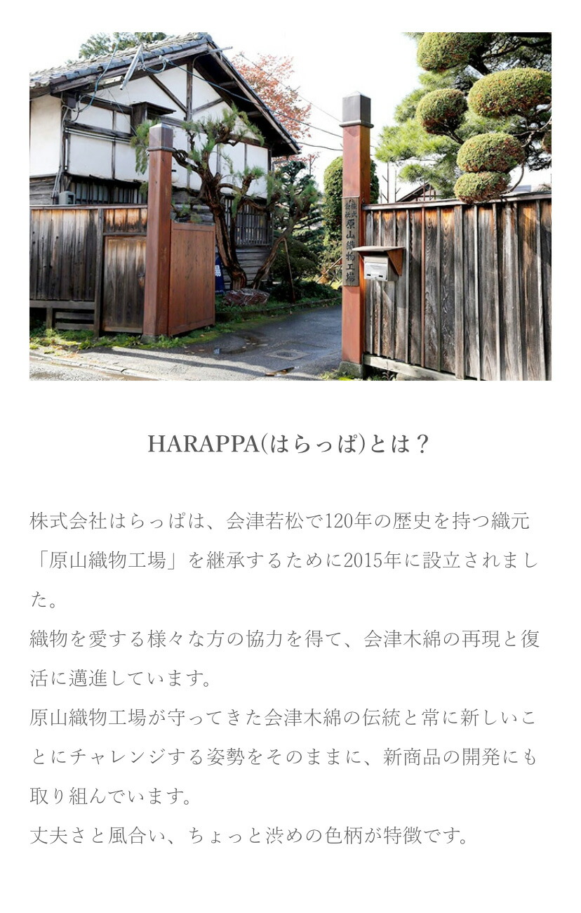 会津木綿 HARAPPAについて