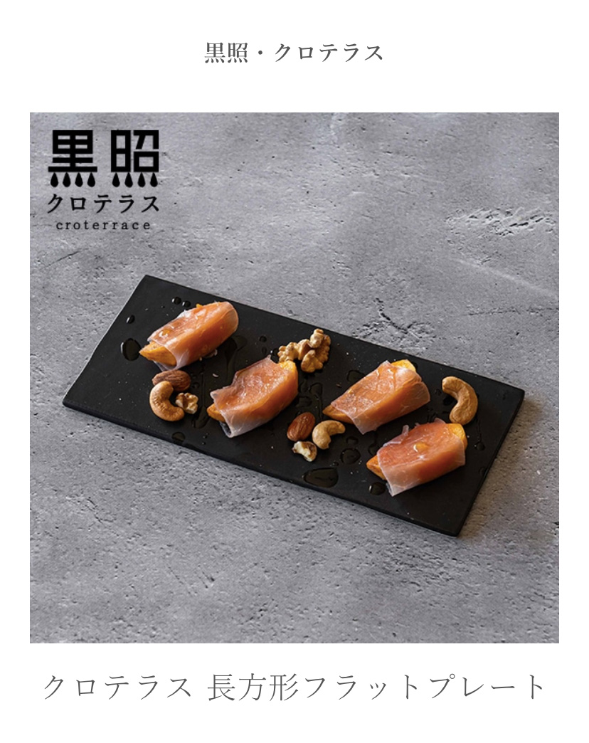 クロテラス 長方形フラットプレート : 縁器屋Yahoo!ショッピング店