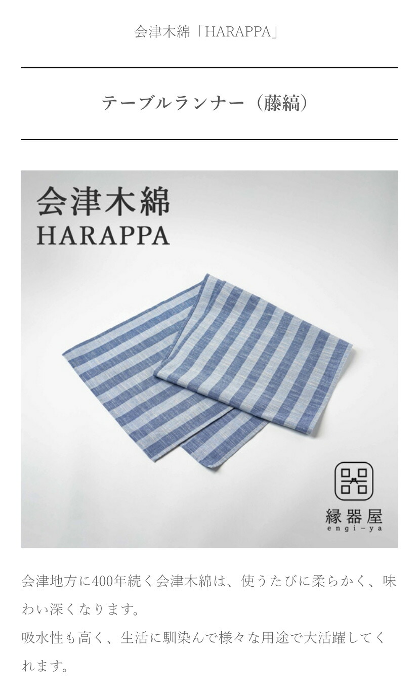 会津木綿 HARAPPA テーブルランナー(藤縞)