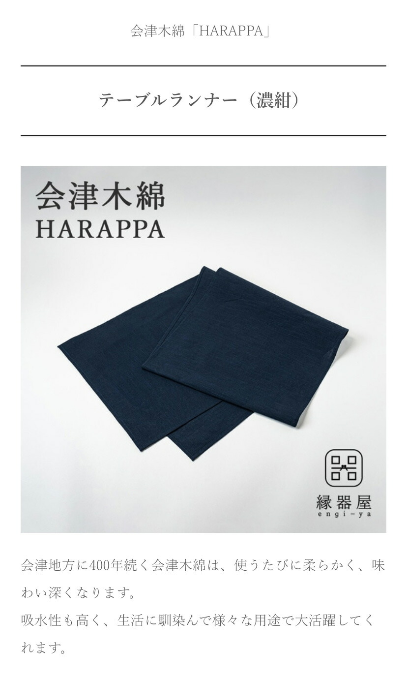 会津木綿 HARAPPA テーブルランナー(濃紺)