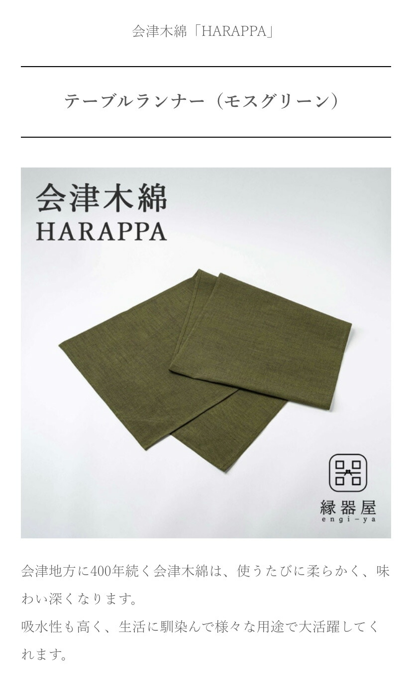 爆買WEEK限定価格】 会津木綿 HARAPPA テーブルランナー(モスグリーン