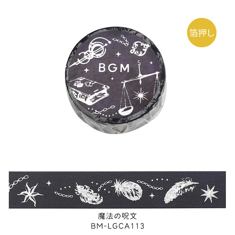 BGM マスキングテープ Life 箔押し 15mm 1.5cm 1.5センチ 15ミリ幅 マステ ナチュラル・紫 ナチュラル・緑 お米大好き  フェアリーテイル 銀雪 魔法の呪文 テープ
