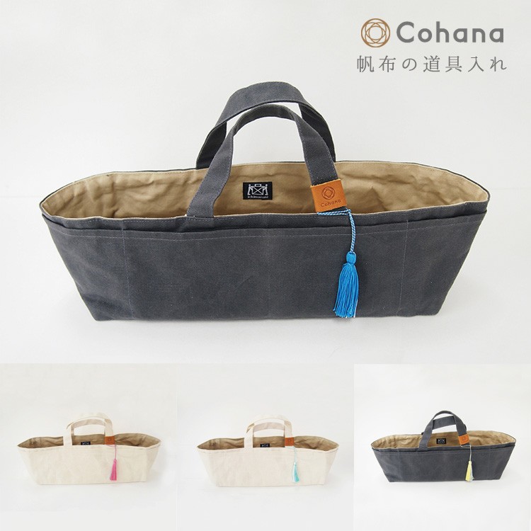 コハナ cohana 帆布 道具入れ 裁縫道具入れ バッグインバッグ 日本製