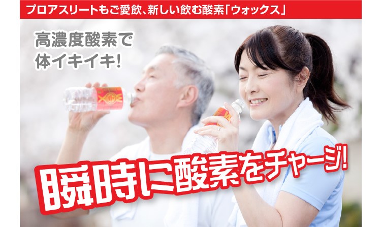 プロアスリートもご愛飲、新しい飲む酸素「ウォックス」