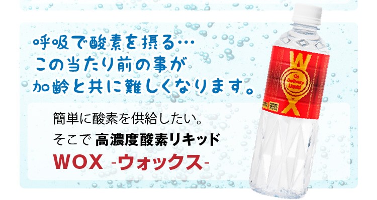 簡単に酸素を供給したい。そこで高濃度酸素リキッドWOX-ウォックス-