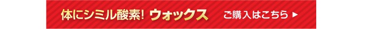 ウォックスのご購入はこちら