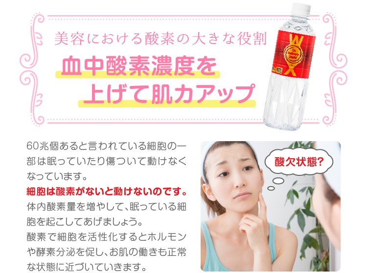 血中酸素濃度を上げて肌力アップ