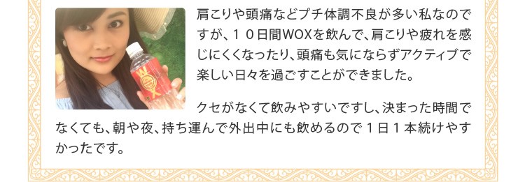 ウォックスを飲んで疲れを感じにくくなった。