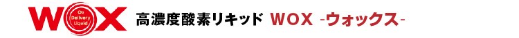 高濃度酸素リキッドWOX -ウォックス-