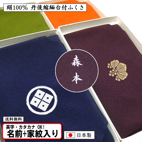 家紋入り 名前入り ふくさ 台付 絹100% 慶弔両用 正絹 ちりめん 塗台付