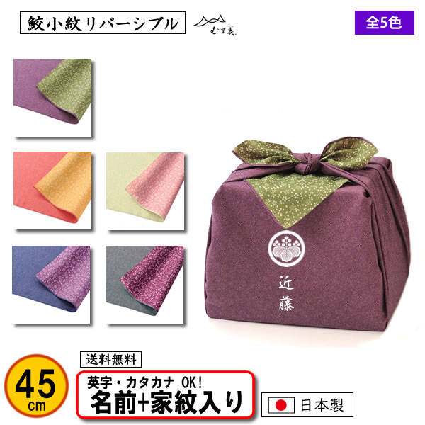 家紋入り 家紋 名前入り 風呂敷 鮫小紋 リバーシブル 小 45cm 全5色 金文字可 ネーム 結婚式 冠婚葬 祭 お弁当包み 記念品 初節句  プレゼント むす美 :10168-45c:きもの染織探訪 風呂敷 金封ふくさ 通販 